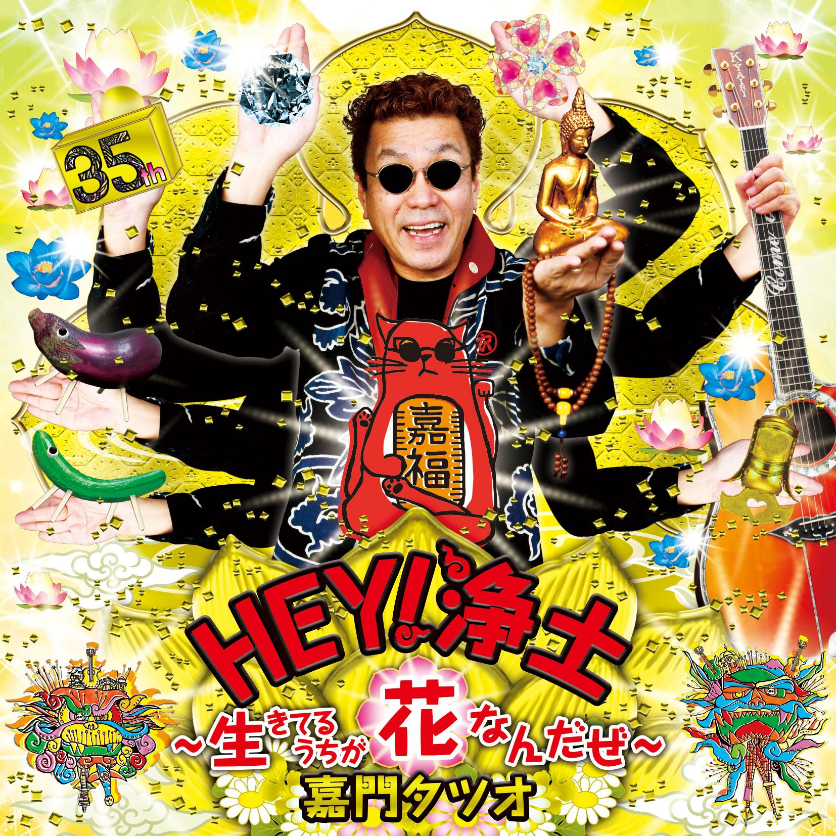 Amazon.co.jp: HEY ! 浄土 ~生きてるうちが花なんだぜ~: ミュージック